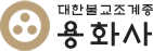 진주 용화사